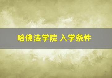 哈佛法学院 入学条件